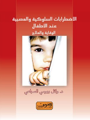 cover image of الاضطرابات السلوكية والعصبية عند الأطفال
